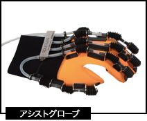 アシストグローブ