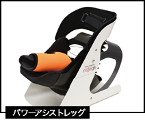 パワーアシストレッグ