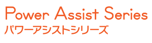 Power Assist Series