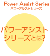 パワーアシストシリーズとは